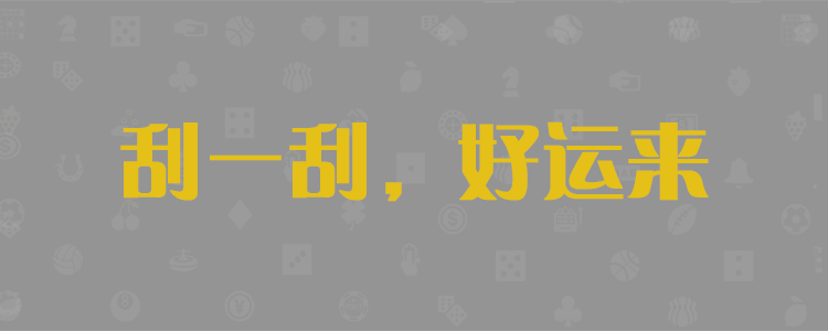 加拿大28开奖预测结果